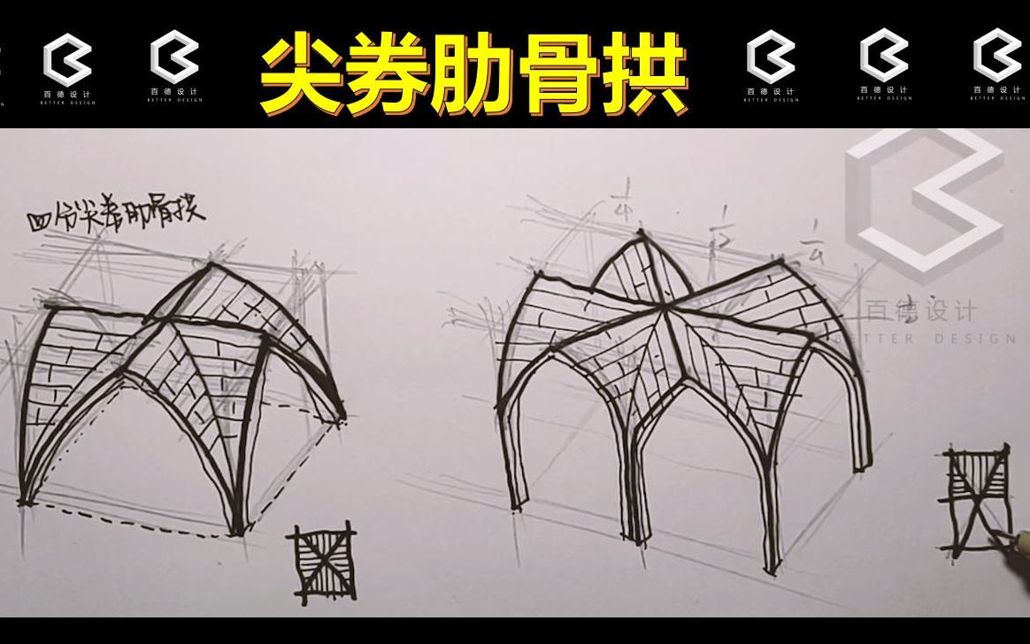 手把手教你画建筑史图——【尖券肋骨拱】(百德设计“画重点”系列)哔哩哔哩bilibili