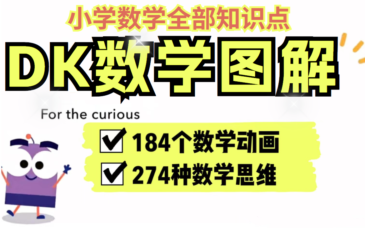 【生动趣味数学启蒙】DK图解数学动画184个数学核心知识点!274种数学思维!详细解释每个数学概念,灵活地运用数学概念,注重儿童创新思维培养哔...