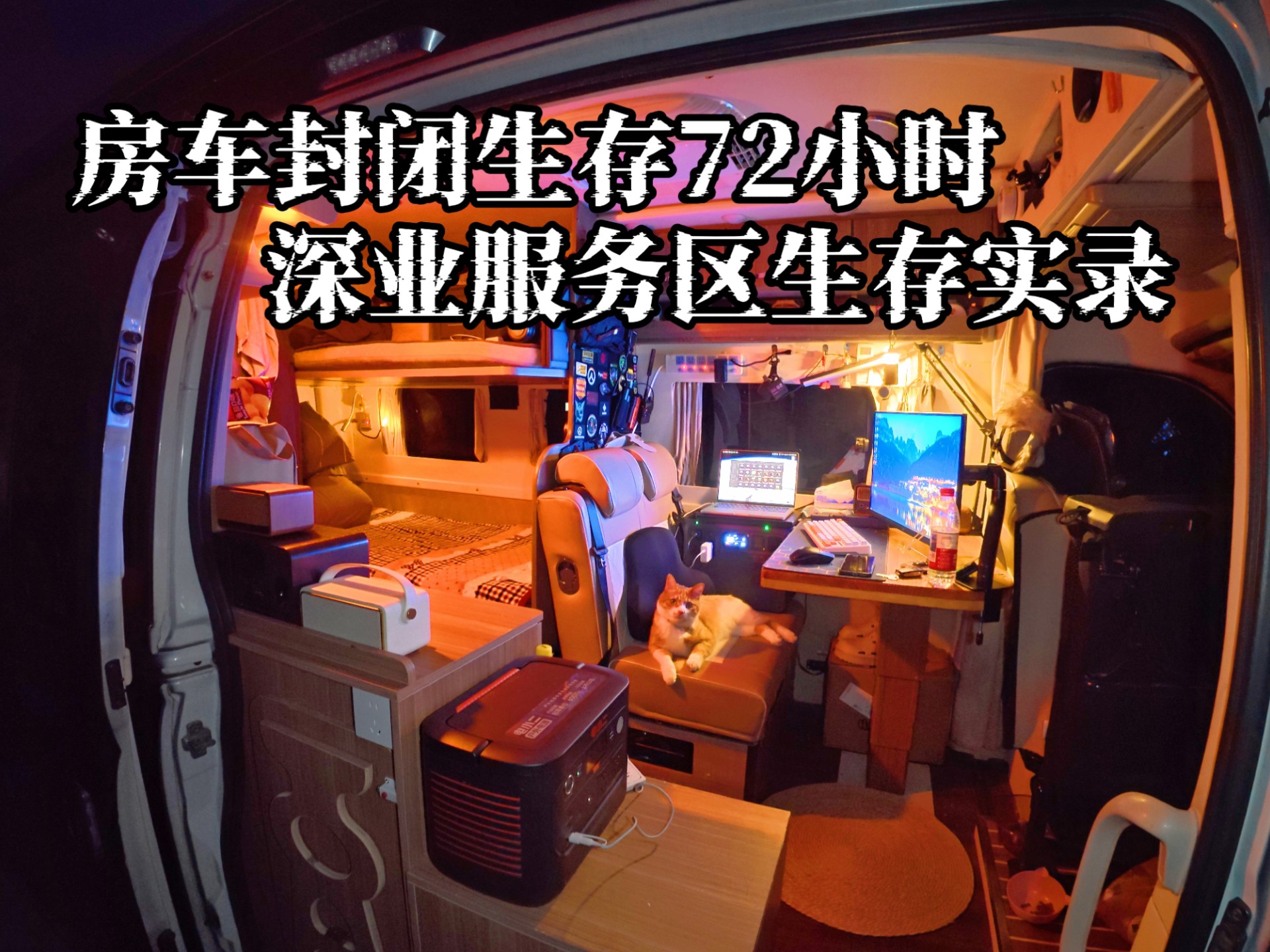 独自驾驶房车向南穿越2000公里，连续3天2夜住在深夜空无一人的高速，躲进舒适安全屋走到哪里都有庇护所
