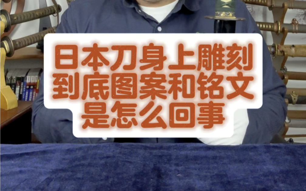 日本刀身上有雕物、雕刻图案和铭文.这到底是怎么回事?聊一聊日本武士刀,太刀 打刀.佩刀哔哩哔哩bilibili