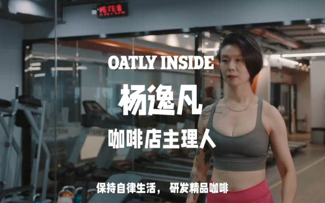 Oatly燕麦奶品牌大使 杨逸凡Elida哔哩哔哩bilibili