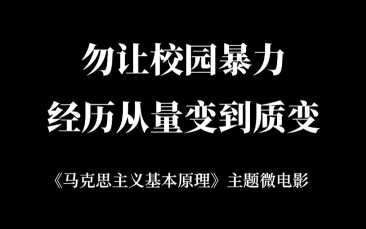 [图]【马原·零成本微电影】不要让任何一场校园暴力，都经历量变到质变的过程