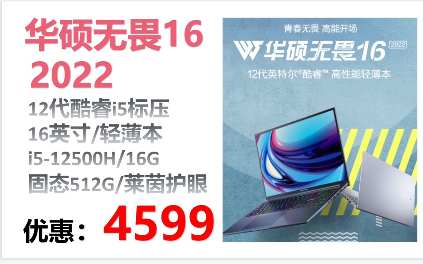 【笔记本】华硕无畏16 2022 12代酷睿i5标压16英寸大屏高性能轻薄办公手提笔记本电脑 i512500H 16G 512G 莱茵护眼 蓝哔哩哔哩bilibili