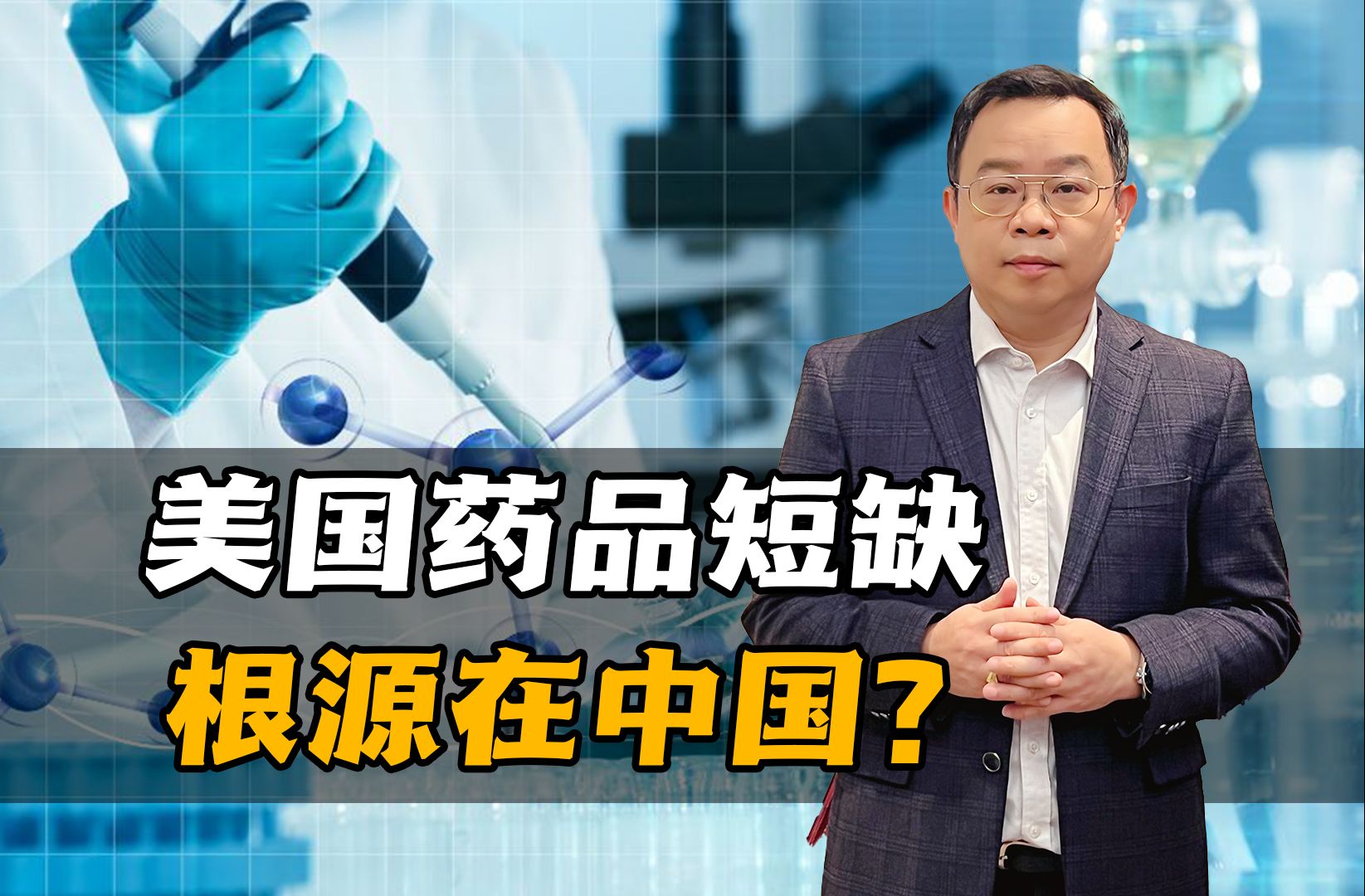 美国药荒难解,唯一希望在中国手上!事实证明对华脱钩,美必遭殃哔哩哔哩bilibili