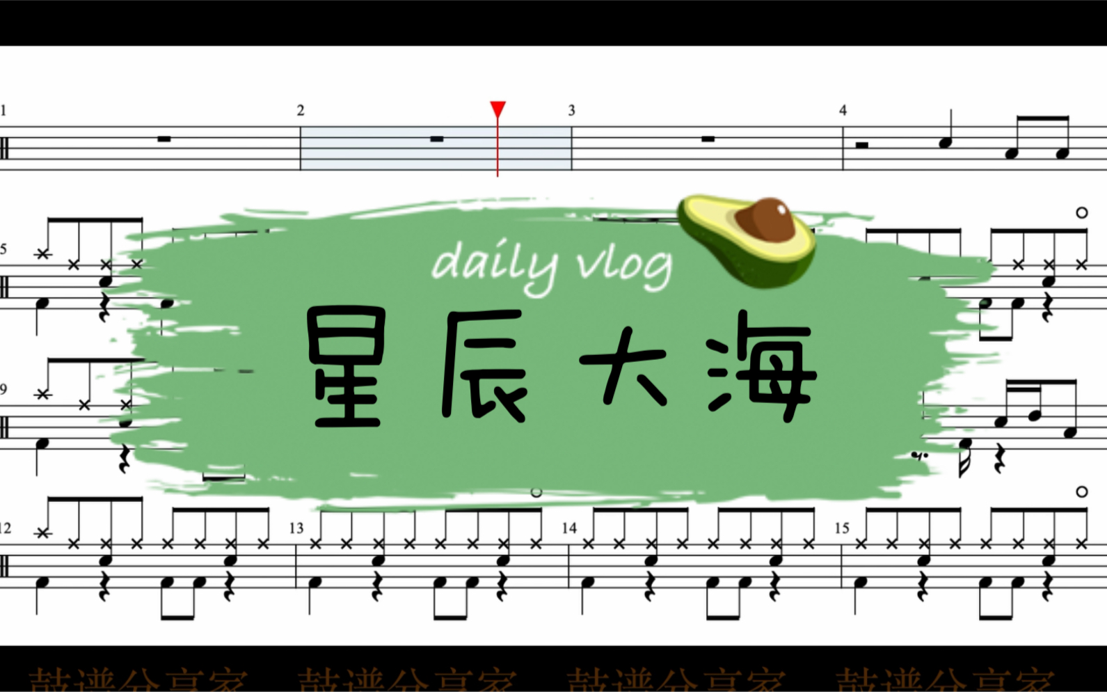 活动作品七叔叶泽浩星辰大海完整架子鼓动态鼓谱