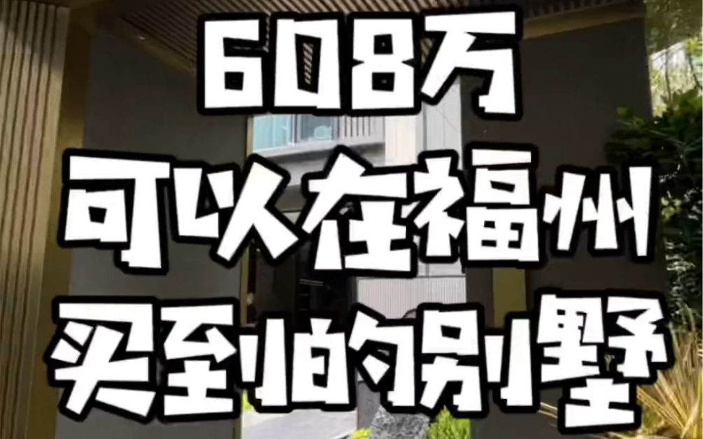 总价608万可以在福州东泰禾旁、买7层联拍别墅 、旁边就是地铁口、有天有地带花园!#好房推荐 #带你看房 #龙湖观宸哔哩哔哩bilibili