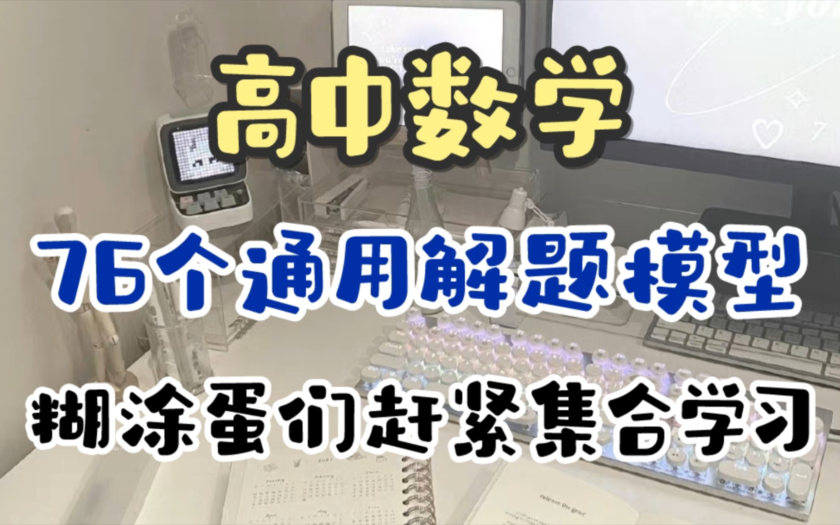 高中数学 | 这76个通用解题模型赶紧收好!糊涂蛋们还等啥呢?!记住这个再都没有难题!哔哩哔哩bilibili