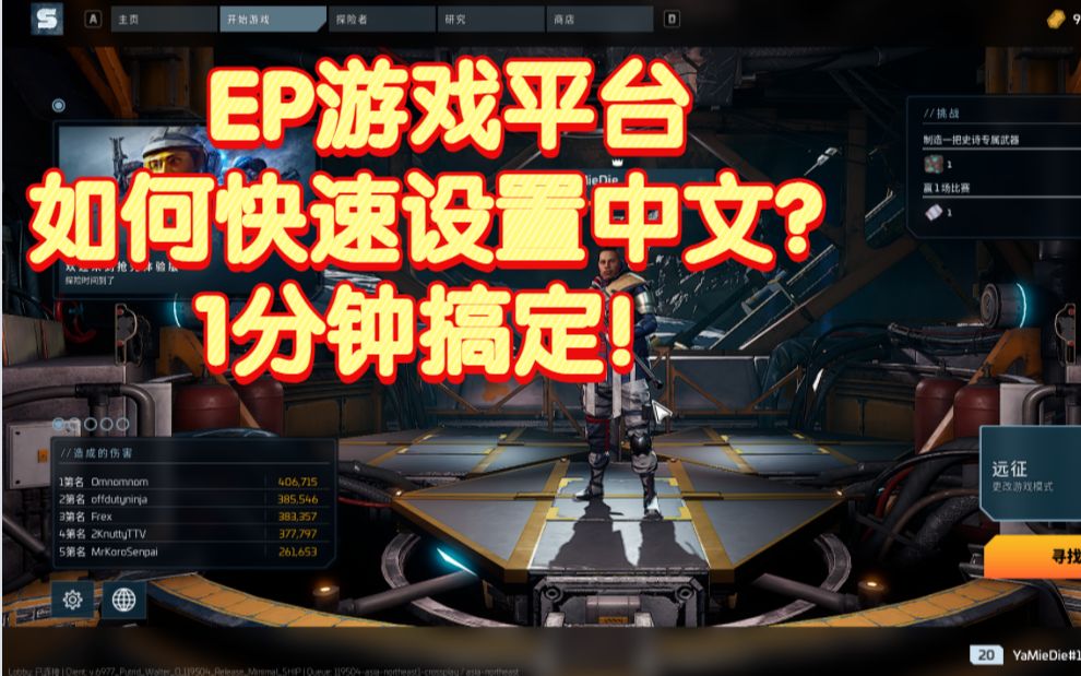 [图]【Scavengers拾荒者】Epic平台游戏 英文看不懂如何设置中文版？手把手教设置ps：游戏是平台互通的哦！