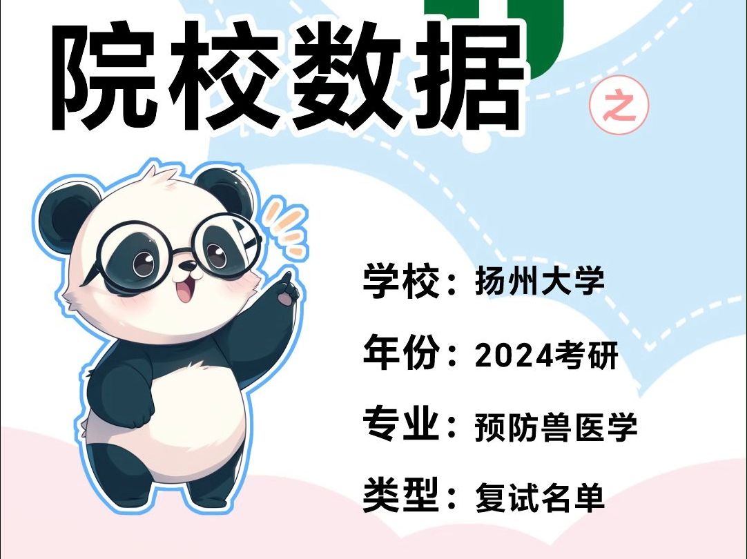 扬州大学090602预防兽医学(兽医学院)考研咨询指导精准择校专业数据