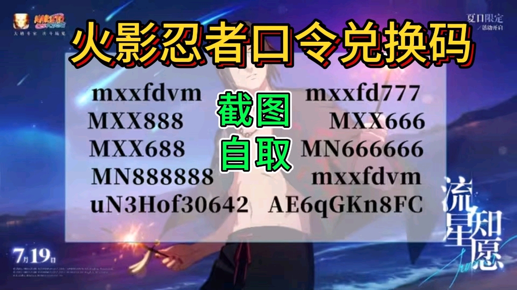 [图]【火影忍者】暑假限定礼包，7月最新口令兑换码，赶快领取