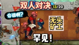 pvz2：罕见！双人对决里竟然出现了无头矿工
