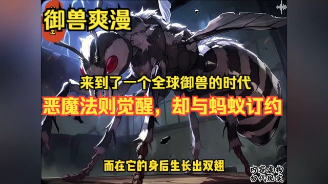 [图]首播《恶魔法则觉醒，却与蚂蚁订约》1-178 沈洛来到了一个全球御兽的时代。在东城高中，他是一名普通的御兽学徒。然而，在这个财富决定御兽实力的世界里，出身贫寒的