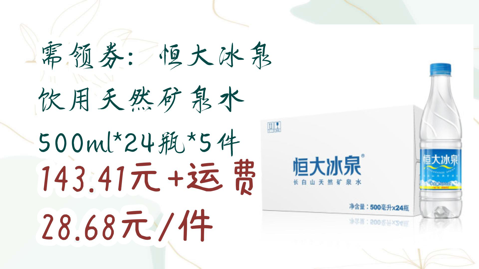 【京东】需领券:恒大冰泉 饮用天然矿泉水 500ml*24瓶*5件 143.41元+运费28.68元/件哔哩哔哩bilibili