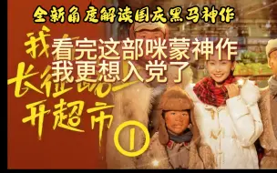 Download Video: 国庆黑马神作《我在长征路上开超市》全新角度品尝九转大肠：我更想入党了