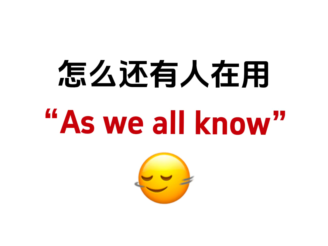 别再用“As we all know”了!想要作文拿高分!试试这些高级替换!哔哩哔哩bilibili