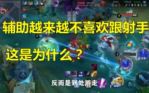 Download Video: 王者荣耀：辅助越来越不喜欢跟射手，这是为什么？