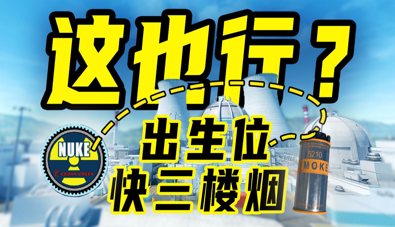 核子危机也有快烟?6分钟教会你核子危机8颗出生位快三楼烟~哔哩哔哩bilibili教学