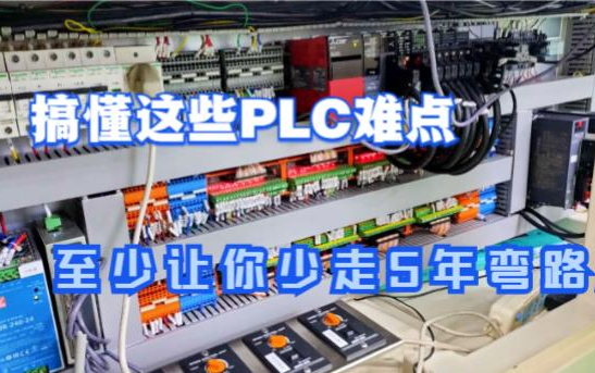 搞懂这些PLC难点,至少让你少走3年弯路,以温度控制为例4哔哩哔哩bilibili