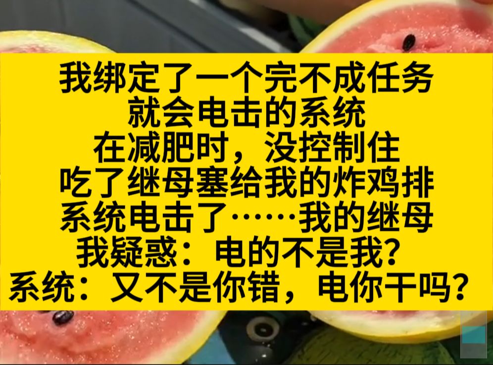 我绑定电击系统,我吃了继母给的鸡腿,电击的是继母,我:??小说推荐哔哩哔哩bilibili