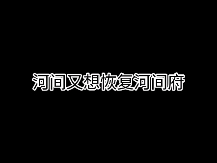 河间又想恢复河间府?哔哩哔哩bilibili