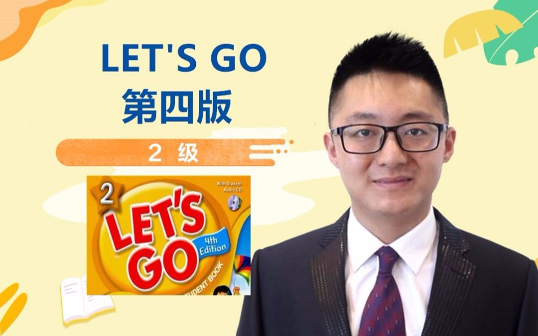 [图]牛津少儿英语第四版Let's go 2级