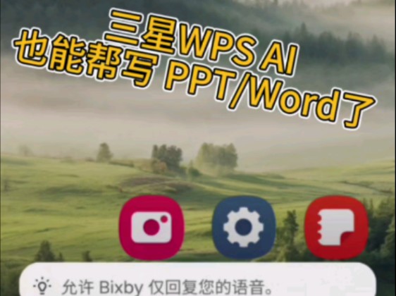 三星WPS AI也能帮写 PPT/Word文档了哔哩哔哩bilibili