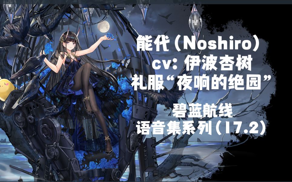 【碧蓝航线·语音集·皮肤集】能代 noshiro(cv:伊波杏树)"夜响的绝园