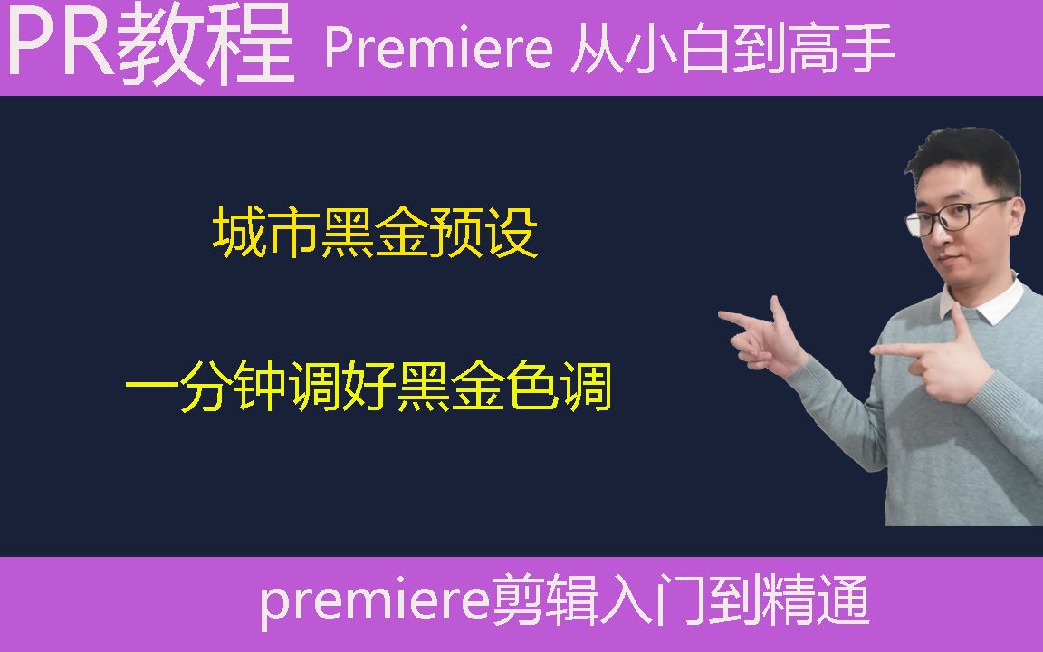 Pr教学:一分钟调好黑金色调,网红城市黑金预设,黑金调色哔哩哔哩bilibili