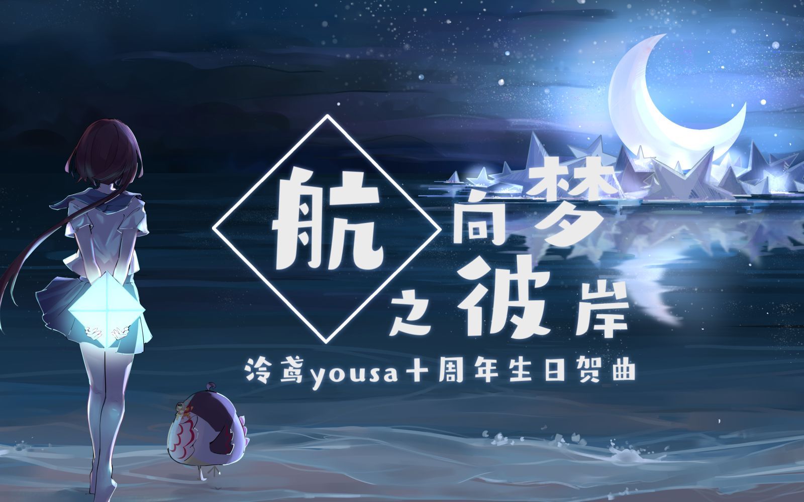 [图]【虎子/冰棍】这浩瀚宇宙怎么才能<航向梦之彼岸>?