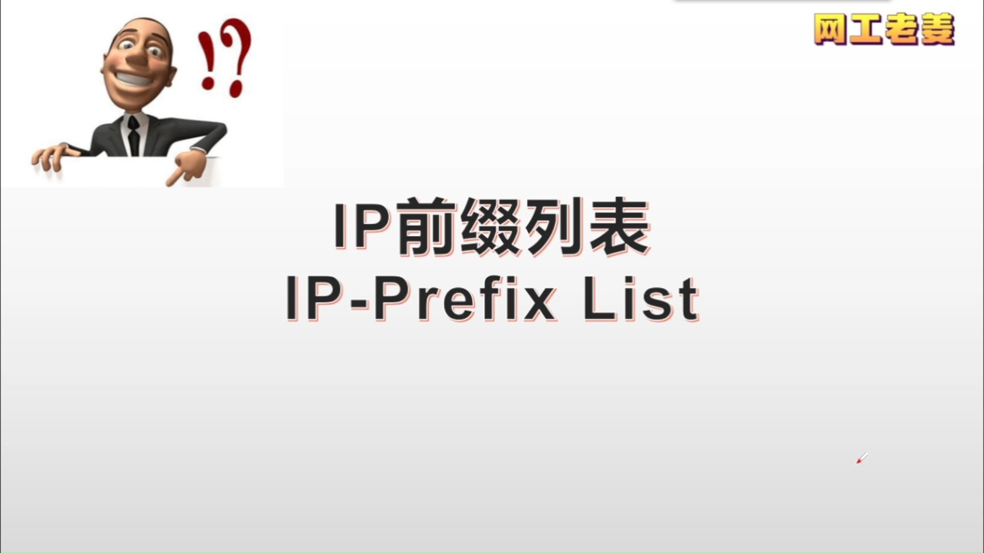 IP前缀列表和ACL有啥区别?哔哩哔哩bilibili