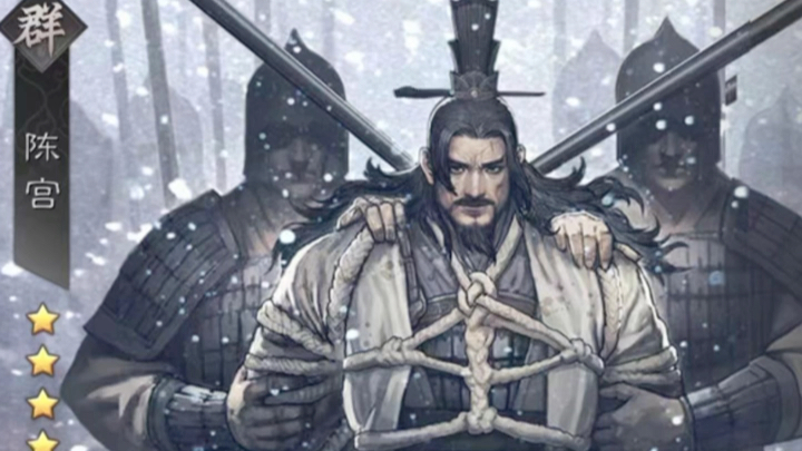 陈宫#率土之滨#率土星推计划