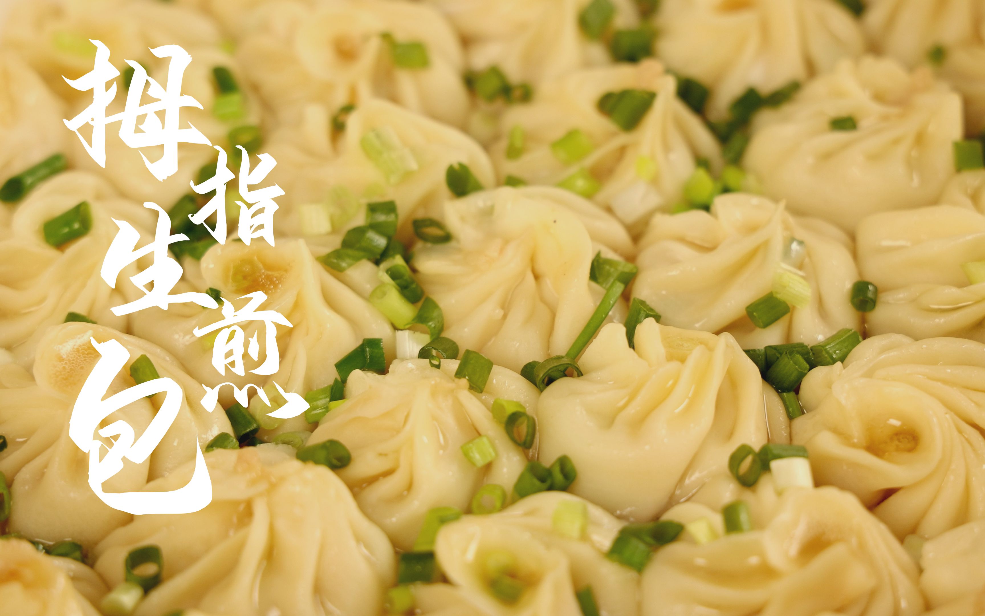 【夜宵】拇指生煎包 加点海鲜加点肉 香香脆脆好味道