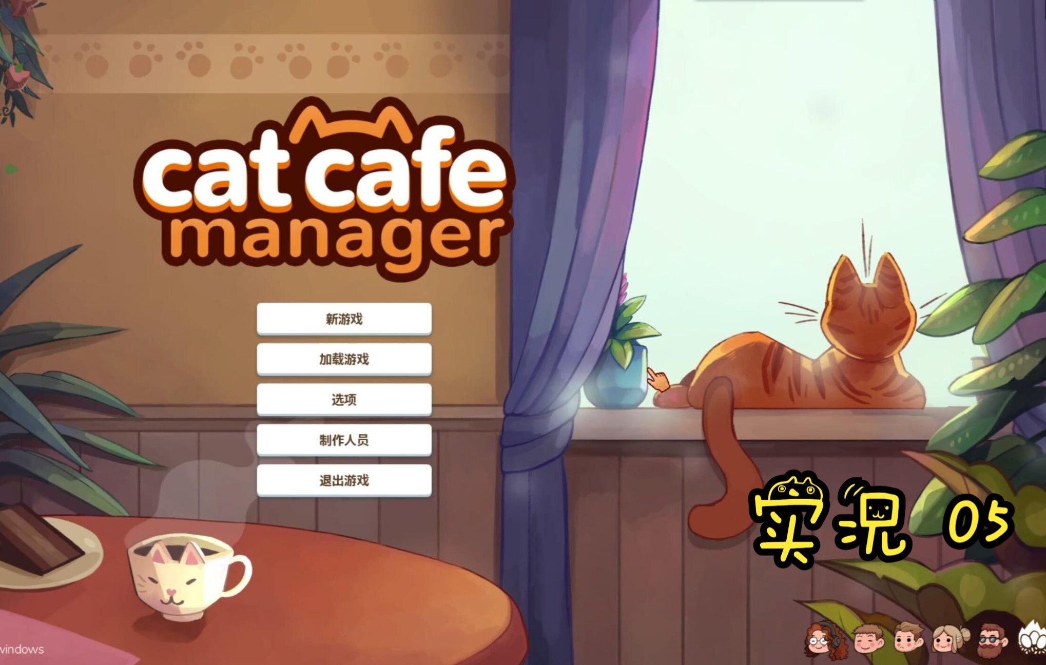 [图]Cat Cafe Manager 猫咪咖啡厅/猫咖经理人实况05 阿维尔的好朋友叫吉巴·汤巴