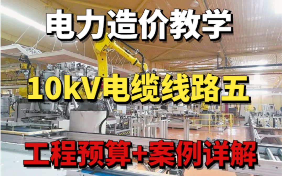 10kV电缆线路工程预算案例(五)哔哩哔哩bilibili