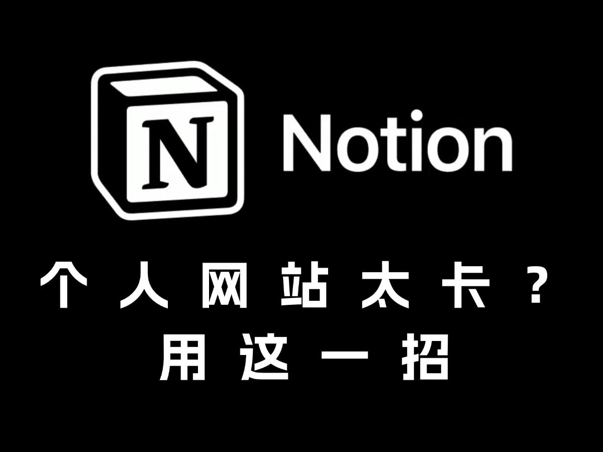 Notion个人网站太卡,用Super解决(免费)哔哩哔哩bilibili