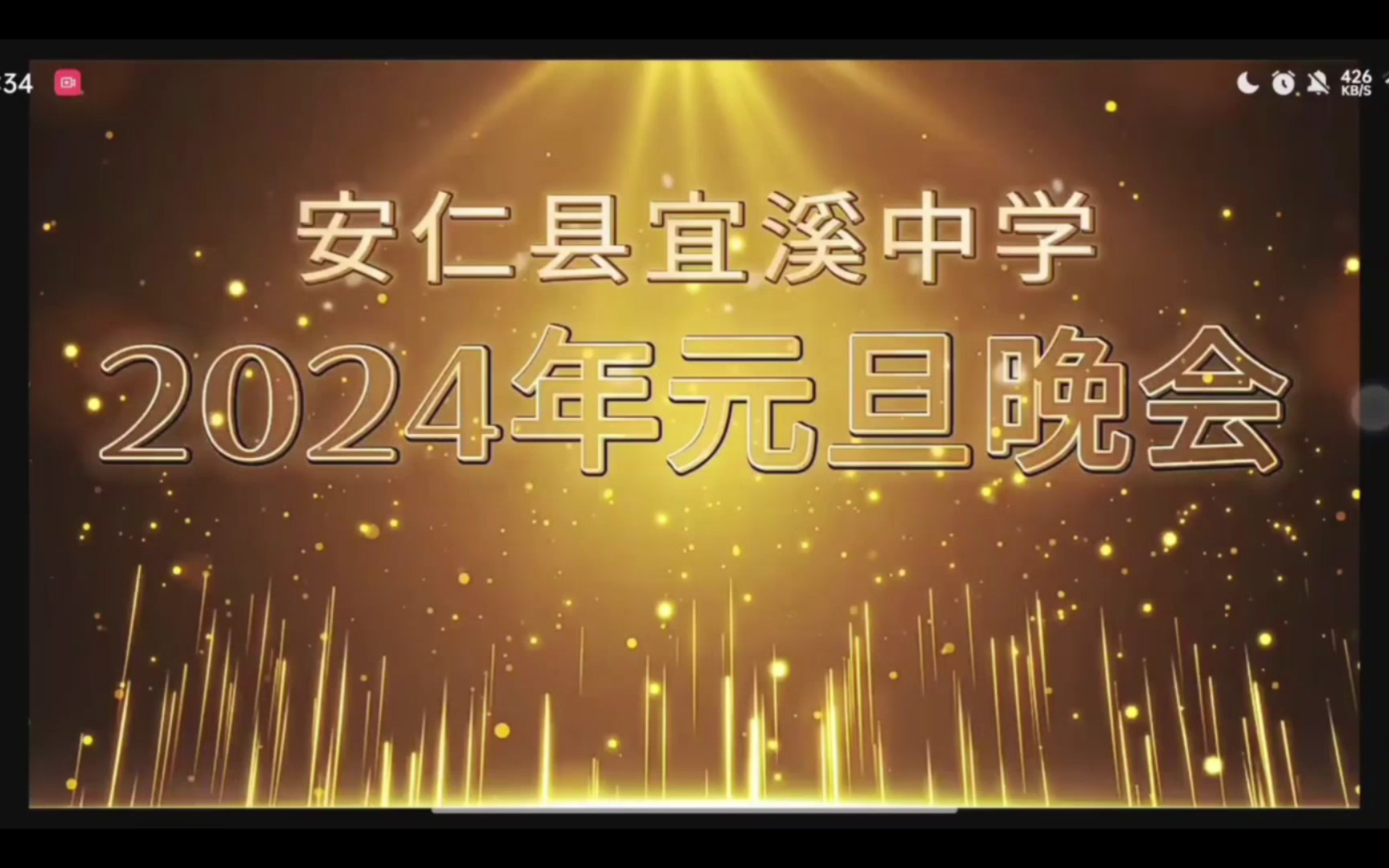 灯光闪耀,舞台璀璨,用热情与活力迎接新的一年