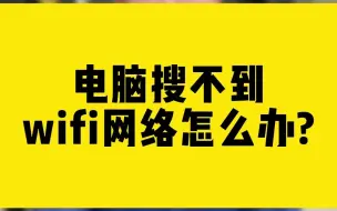 Download Video: 电脑搜不到wifi网络怎么办