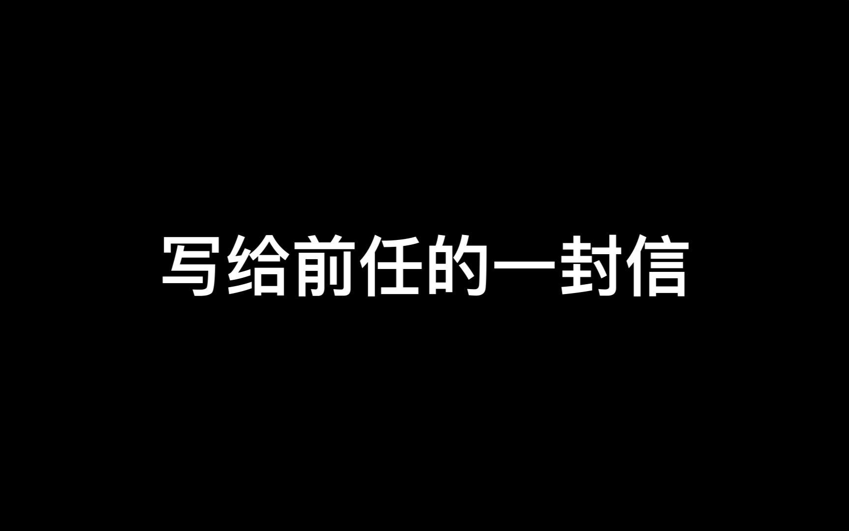 【再见前任】写给前任的一封信哔哩哔哩bilibili