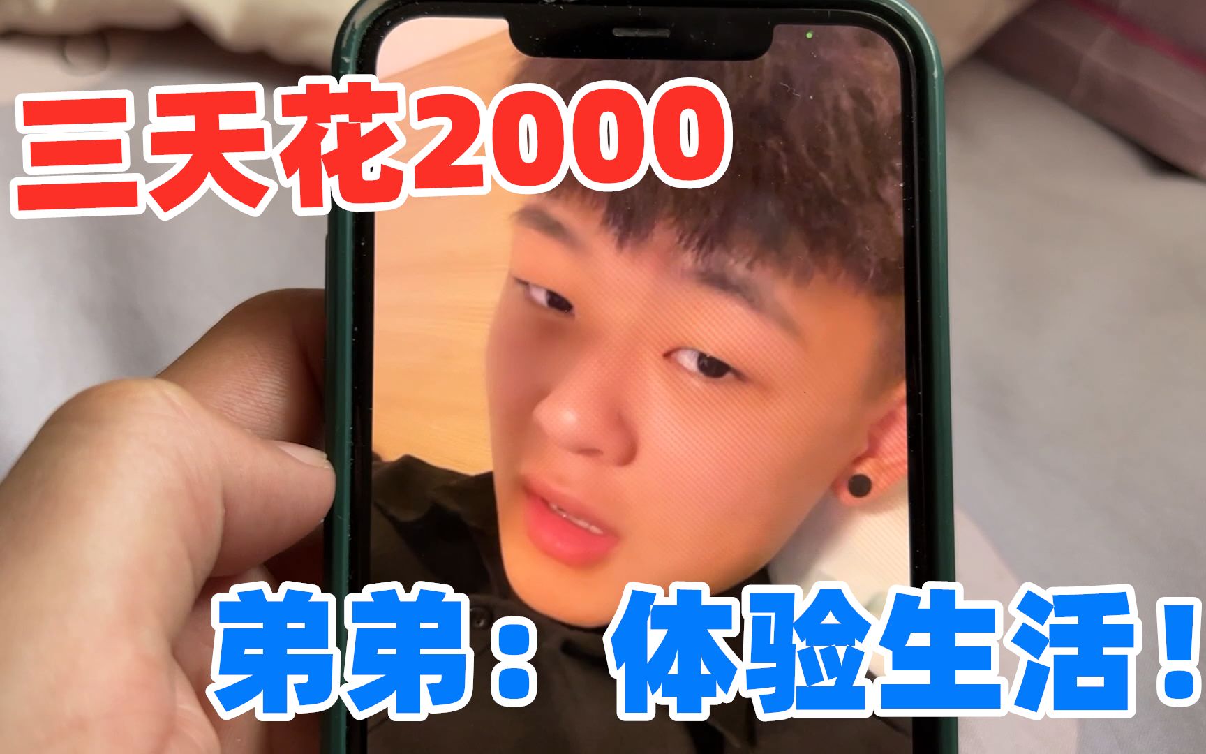 弟弟外出打工3天花2000,工资3500包吃不包住,弟弟:体验生活!哔哩哔哩bilibili