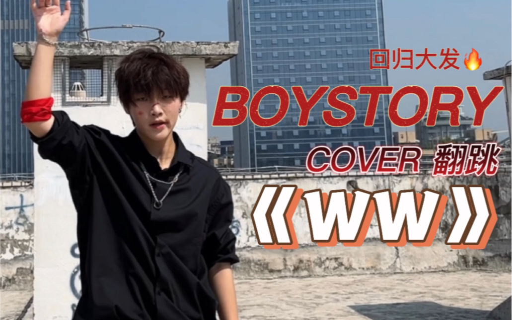 【翻跳】BOYSTORY《WW》哔哩哔哩bilibili