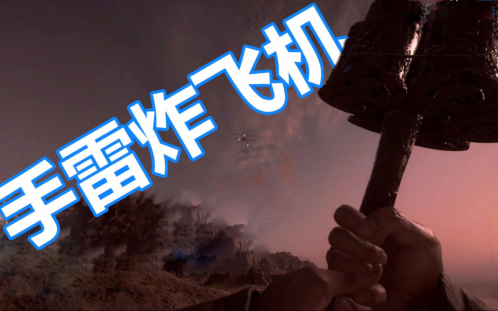 战地1手雷炸飞机