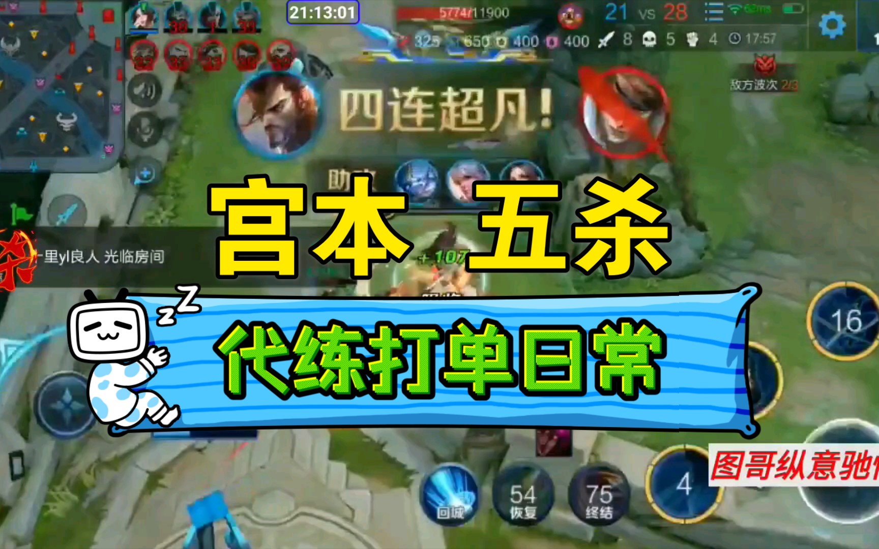 代练打单日常之宫本武藏五杀
