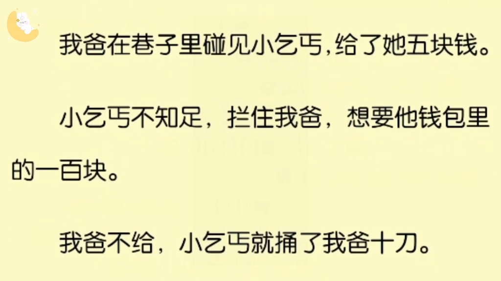 我爸在院子里碰见小乞丐,给了她五块钱.小乞丐不知足,拦住我爸,想要钱包里的一百块.我爸不给,小乞丐就捅了我爸十刀哔哩哔哩bilibili