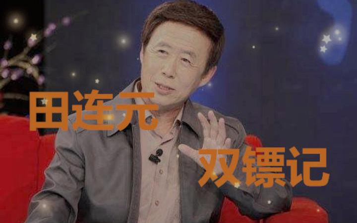 国语评书:田连元双镖记哔哩哔哩bilibili