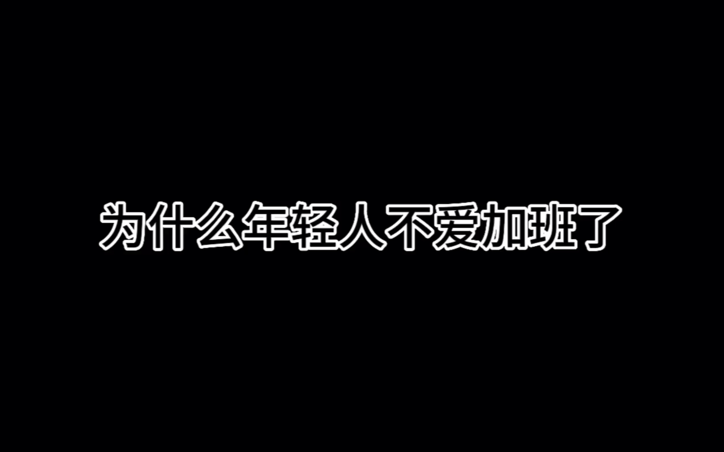 [图]为什么年轻人不爱加班了