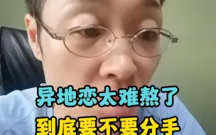 Download Video: 异地恋太难熬了 要不要分手