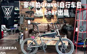 下载视频: 豪橫的全定制Gravel车包，来自Lii Gear