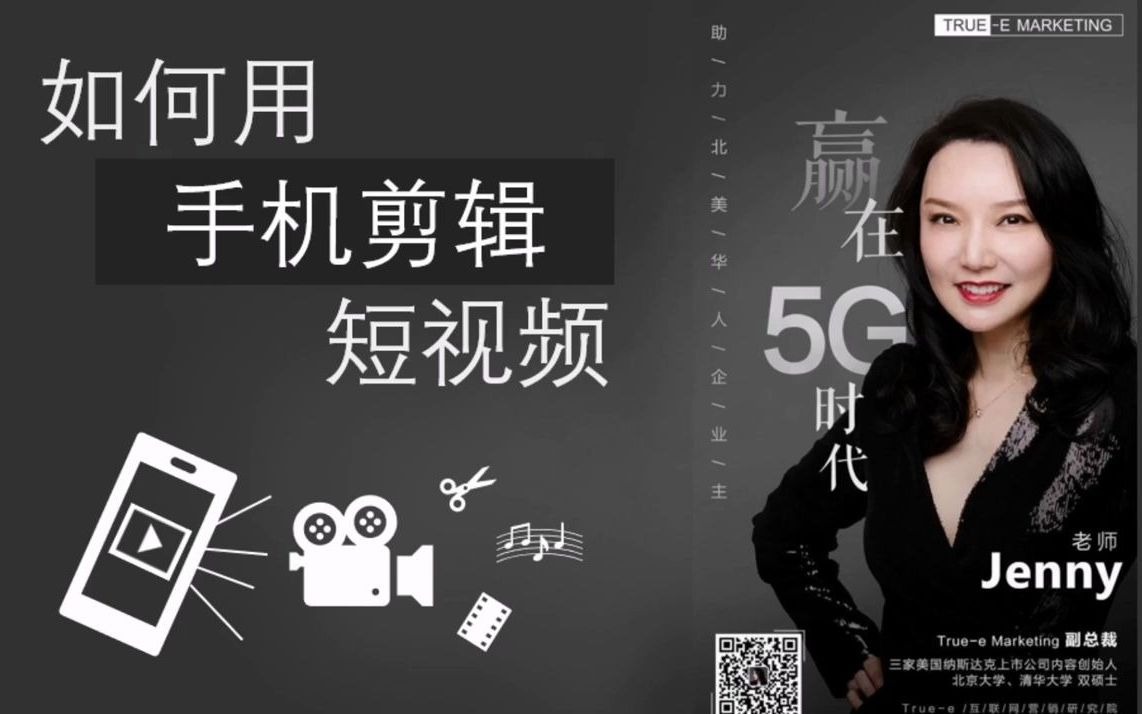 《手机拍摄剪辑短视频》北美互联网营销培训,跨境电商培训,出口电商