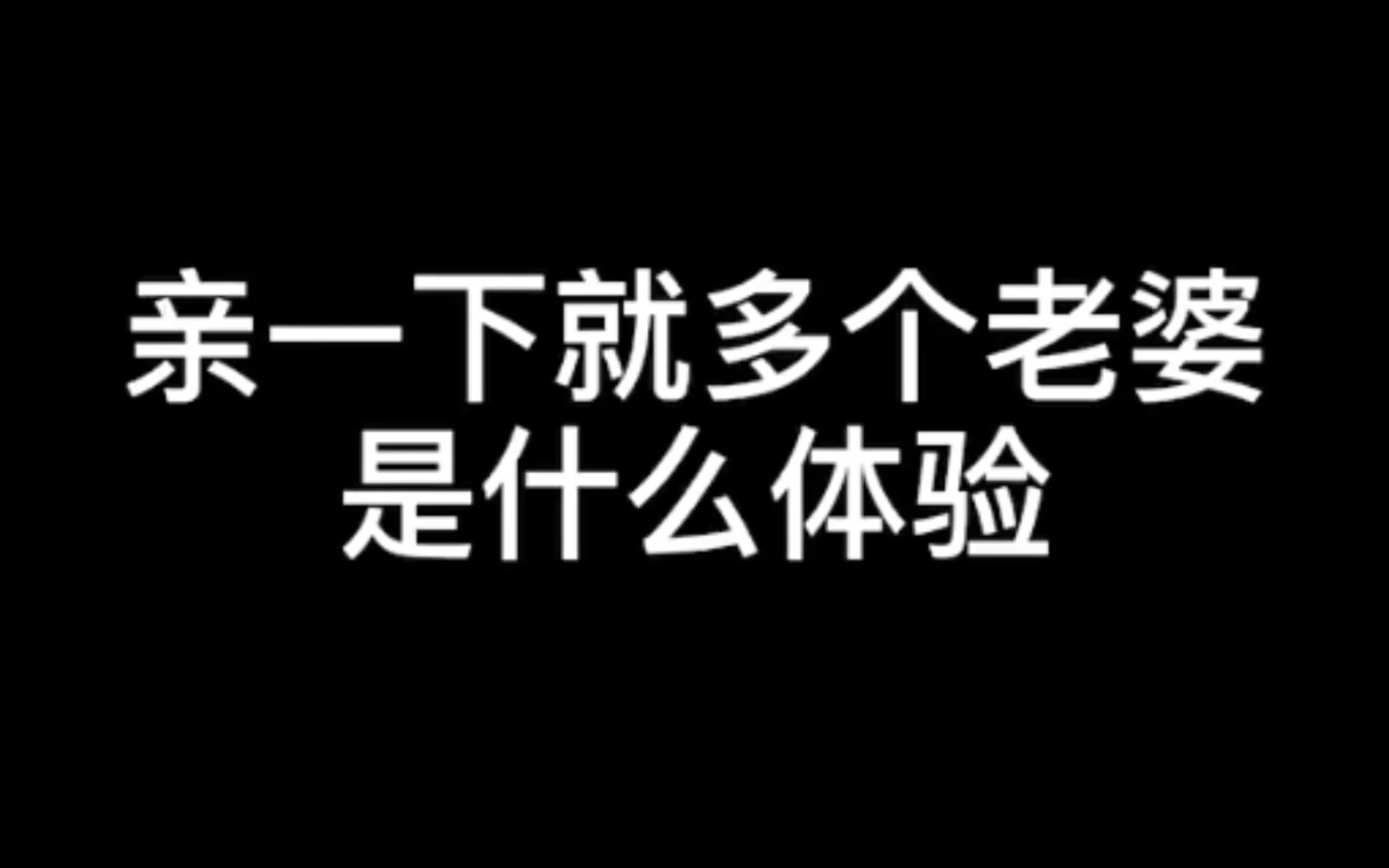 [图]【不正经的魔术讲师】亲一下就多个老婆是什么体验