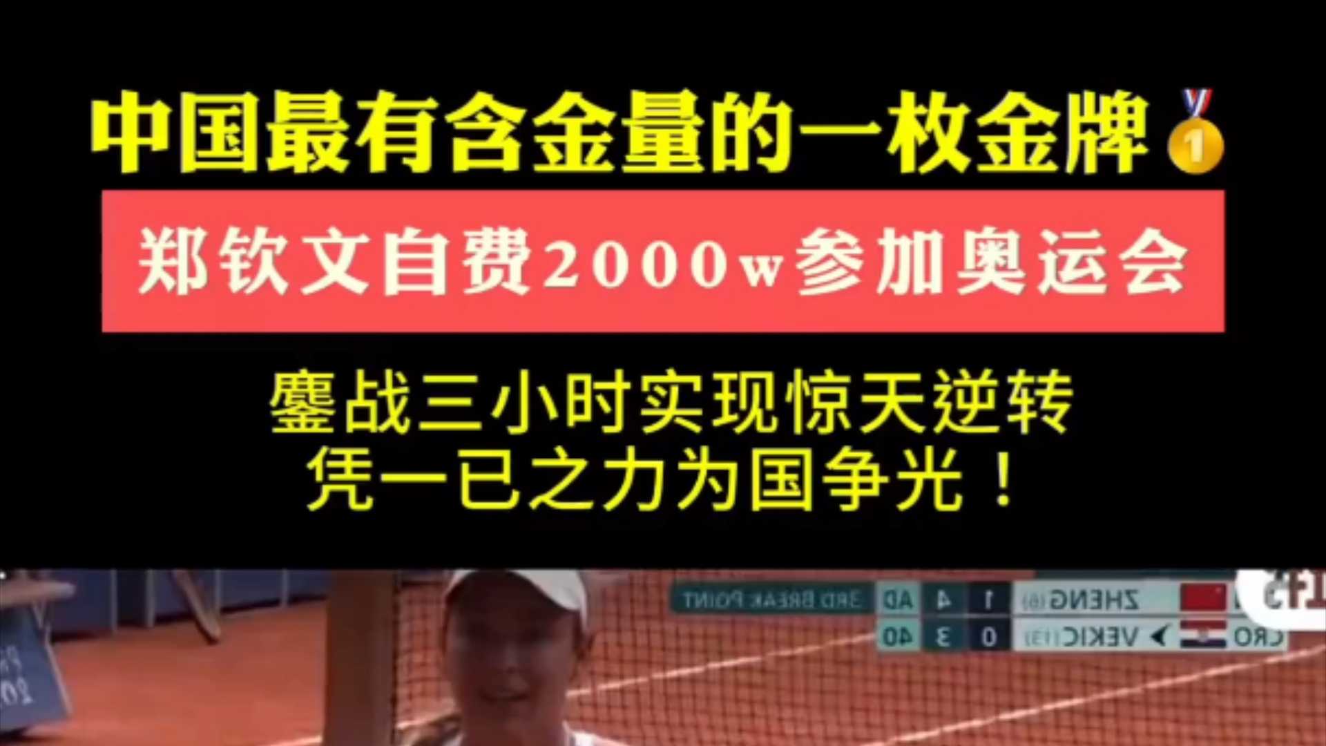 郑钦文自费2000w参加奥运会.鏖战3小时实现惊天逆转,凭一己之力为国争光.可能是中国最有含金量的一枚金牌哔哩哔哩bilibili